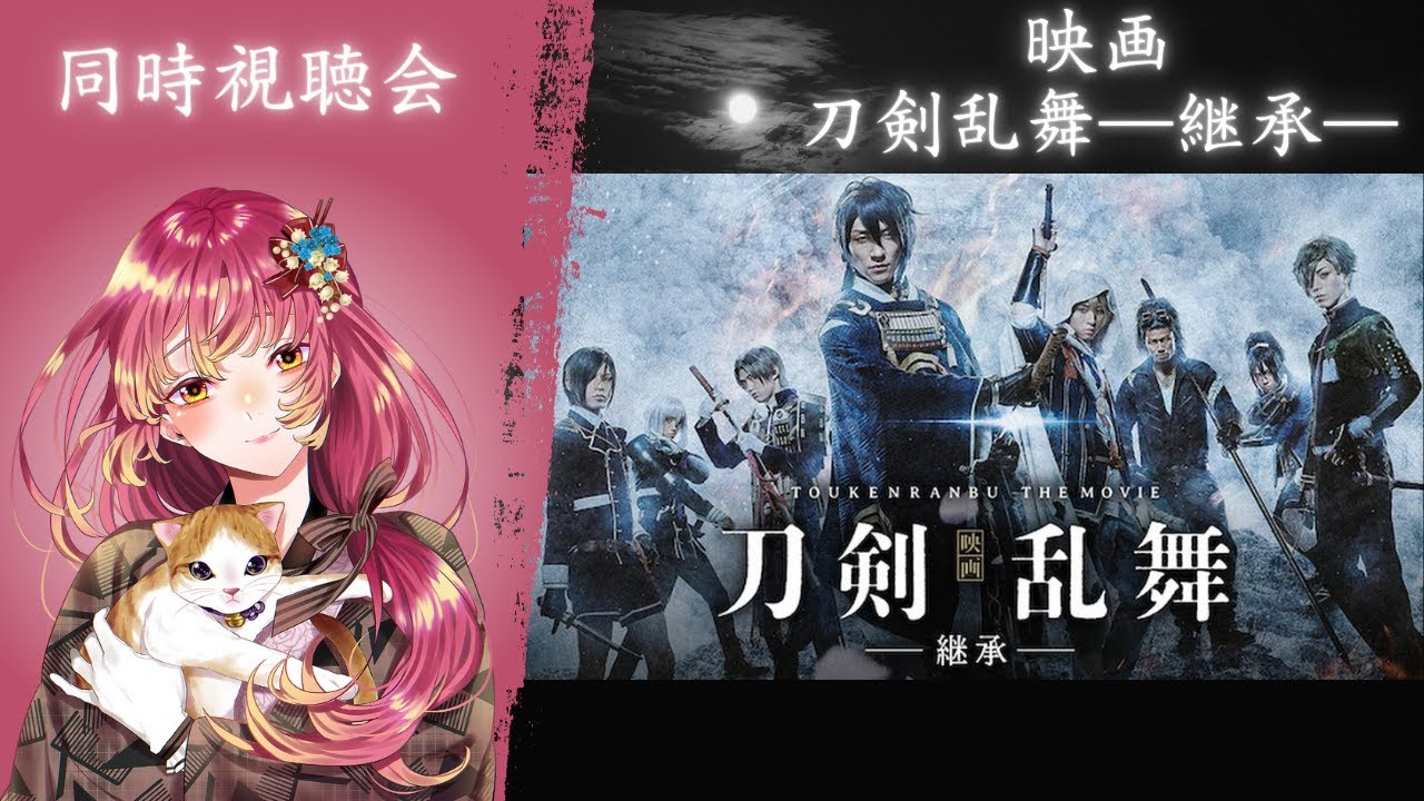 【#同時視聴 】映画『刀剣乱舞―継承―』を皆と観たい！【#vtuber #鈴乃日和 】