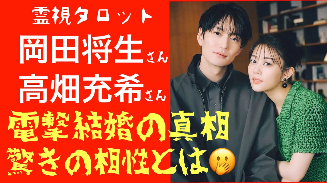 高畑充希さん岡田将生さん結婚の真相・本当の相性は？」