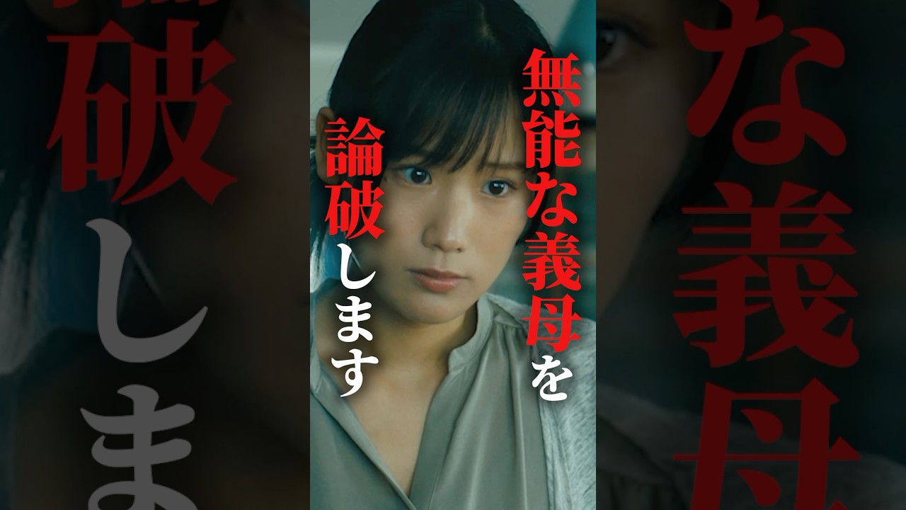 我慢してたので義母論破します... #マリッジプラン #bumpドラマ #不倫 #ショートドラマ