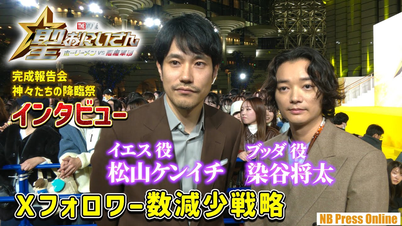 【インタビュー】松山ケンイチ＆染谷将太、Ｘフォロワー数減少戦略を明かす！『聖☆おにいさん THE MOVIE～ホーリーメンVS悪魔軍団～』＜完成報告会：神々たちの降臨祭＞