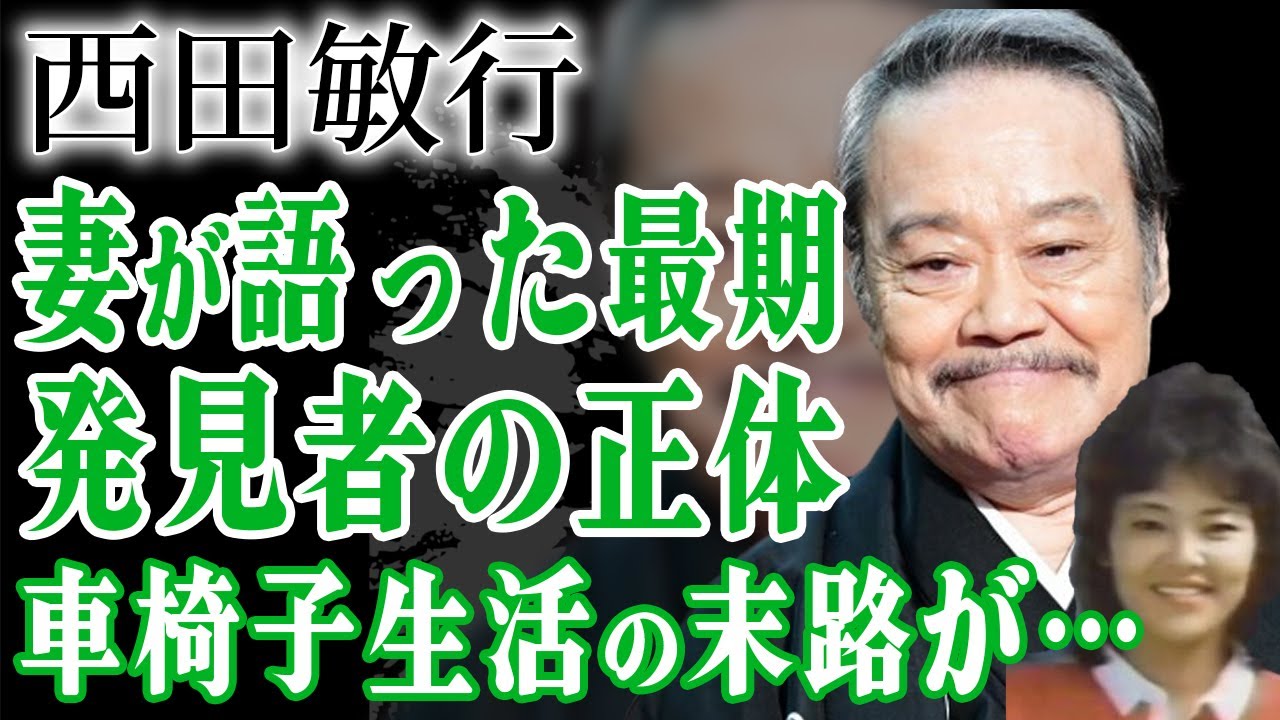 突然死した西田敏行の第1発見者の正体が明らかに！妻・西田寿子が語った最期の様子や車椅子生活に涙がこぼれ落ちた…『釣りバカ日誌』で人気の俳優が残した巨額の遺産や遺言内容に驚愕！