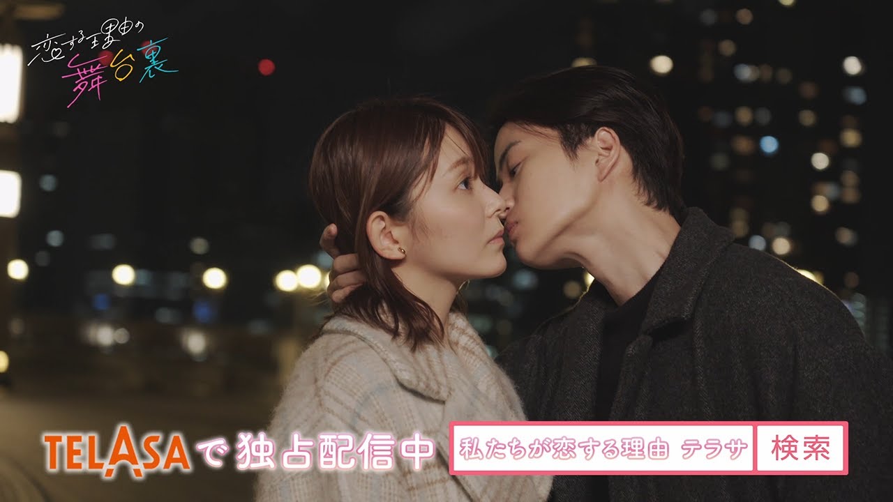 【私たちが恋する理由】キュンな撮影裏側をたっぷりお届け!!『恋する理由の舞台裏』第2弾 TELASAで独占配信中！（PR30秒）
