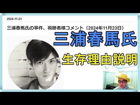 三浦春馬氏の事件、視聴者様コメント（2024年11月23日）