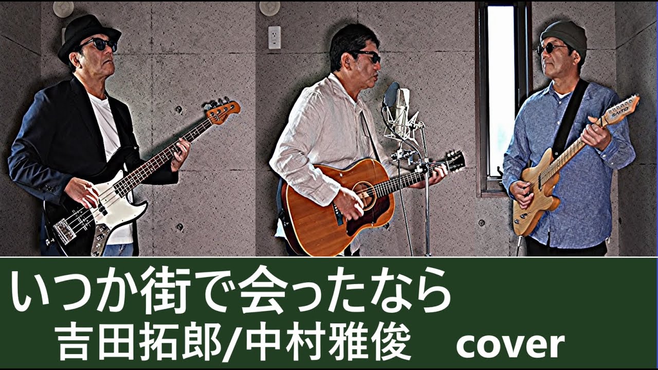 いつか街で会ったなら / 吉田拓郎（中村雅俊）/ 弾き語り/カバー(歌詞付き)