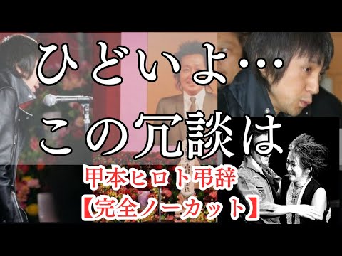 【名言】おすすめ！泣ける名言『甲本ヒロトから忌野清志郎への感動する弔辞』大竹しのぶ、竹中直人の弔辞も。甲本ヒロト本人音声全文。この人を好きで本当に良かった。