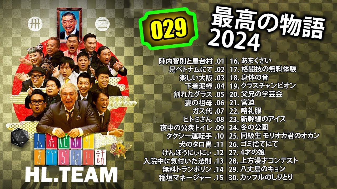 【広告なし】#029 人志松本のすべらない話 人気芸人フリートーク 面白い話 まとめ【作業用・睡眠用・聞き流し】