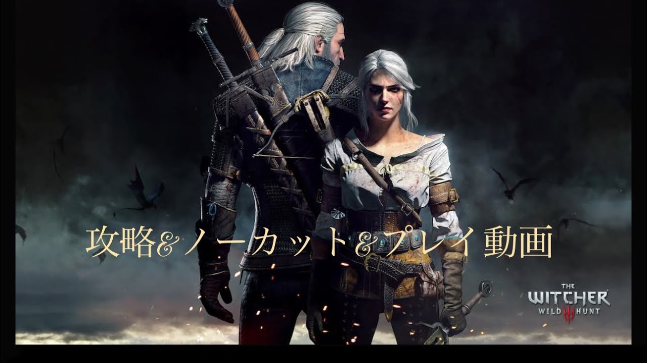 ＃61 ウィッチャー３　ワイルドハント