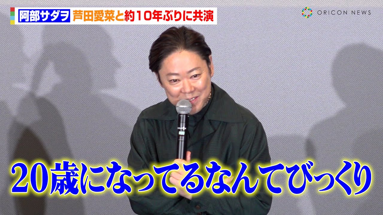 阿部サダヲ、芦田愛菜と『マルモリ』以来“約10年ぶりの共演”に感慨「リハから泣いちゃったり」　映画『はたらく細胞』ファミリープレミア