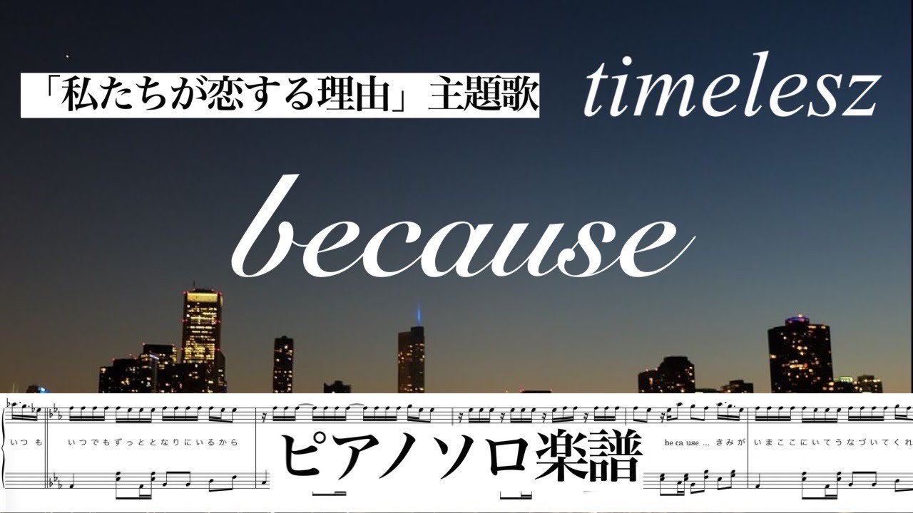 『because』timelesz /ピアノソロ楽譜/ YouTubeサイズ / covered by lento