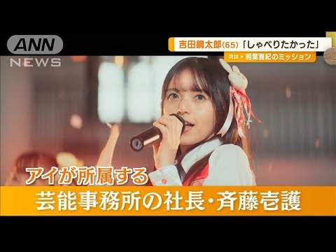 齋藤飛鳥（26）【推しの子】アイ役を一度辞退　吉田鋼太郎（65）「しゃべりたかった」【グッド！モーニング】(2024年11月21日)