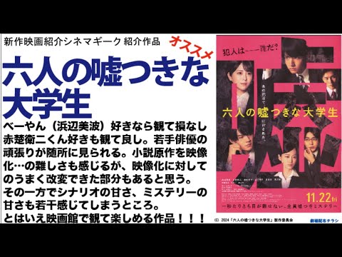 浜辺美波、赤楚衛二、佐野勇斗 ら若手の頑張り！六人の嘘つきな大学生　小説原作の映像化の難しさもあるが見応えあり