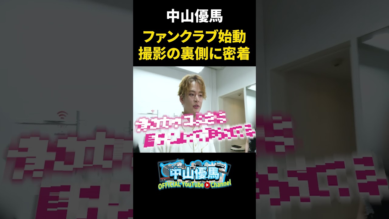 【眼福】中山優馬ファンクラブ撮影に密着【中山優馬officialファンクラブ～You&YUMA～】_short