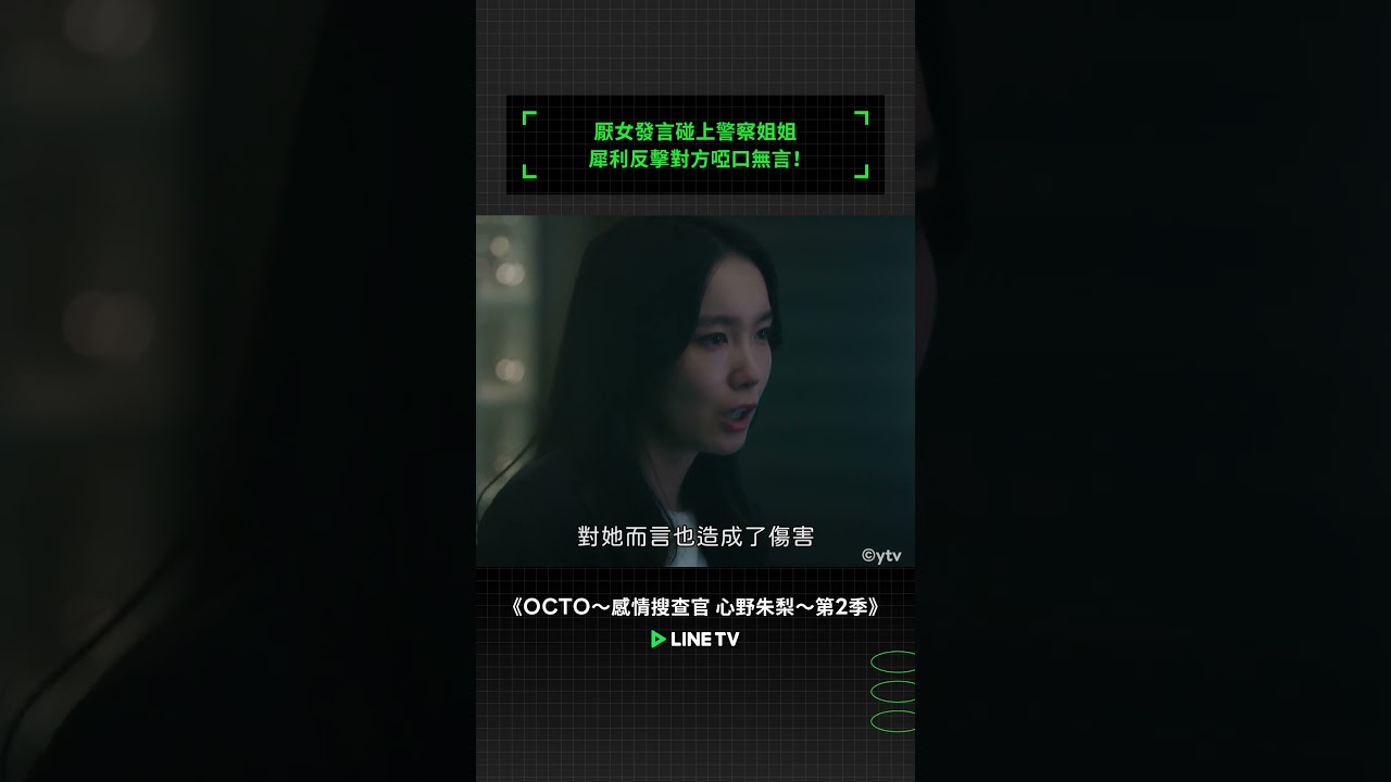 厭女發言碰上警察姐姐，犀利反擊對方啞口無言！#OCTO感情搜查官心野朱梨 #飯豐萬理江 #薩朋阿薩瓦蒙空 #Great #淺香航大 #高野洸 #linetv #日劇