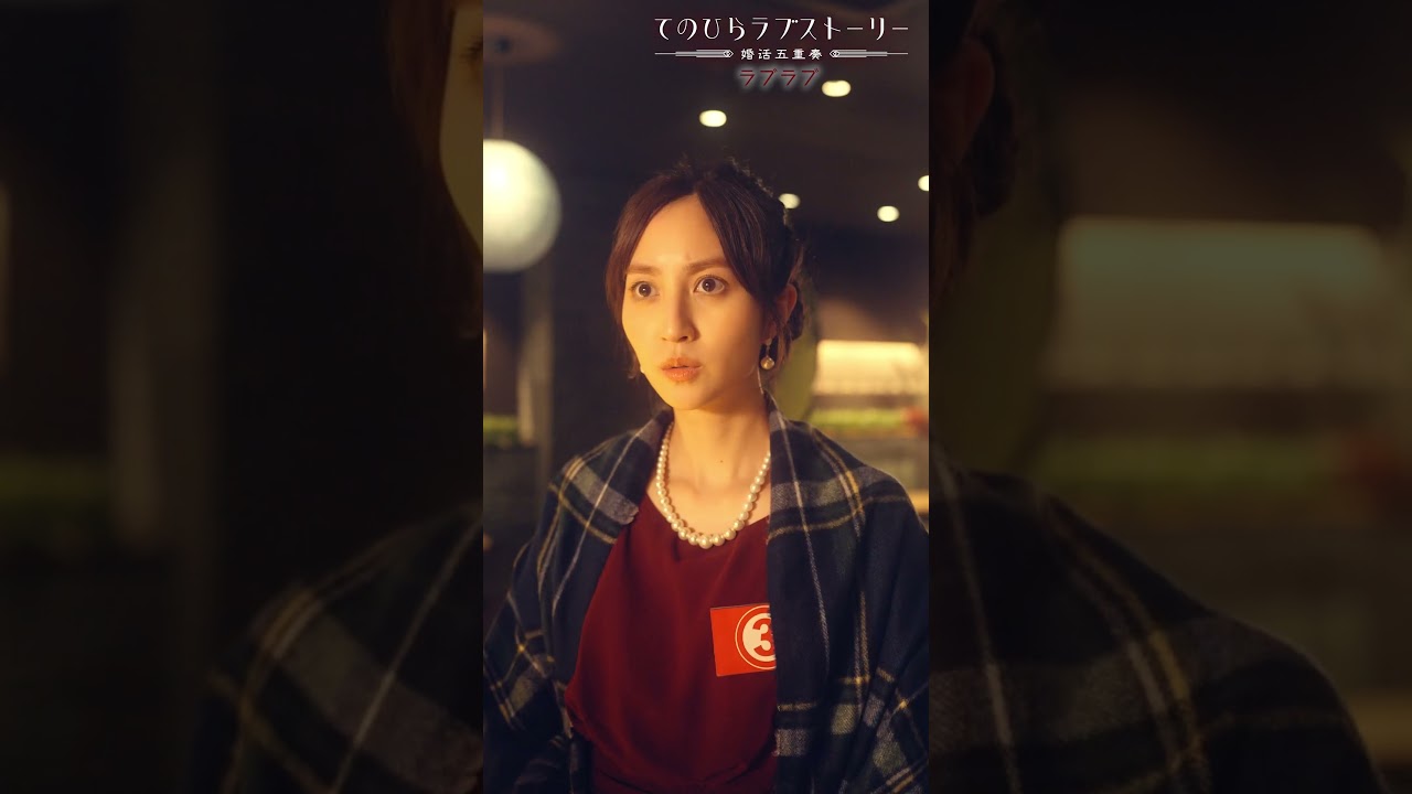 「てのひらラブストーリー～婚活五重奏～」①ラブラブ 後編ティザー（#柄本時生 × #堀田茜）：8/12(月)昼12時～本編配信開始！