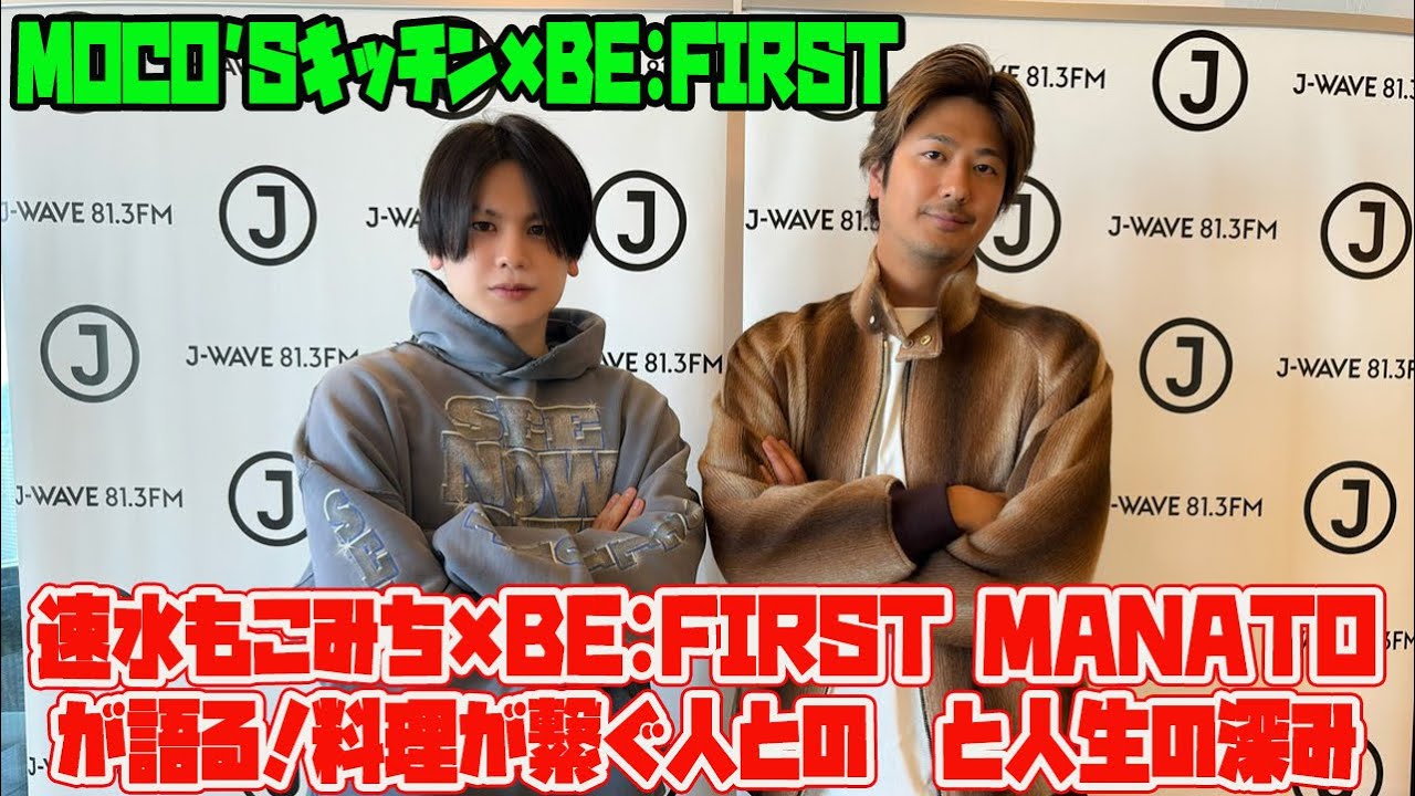 【BE:FIRST】【MOCO'sキッチン×BE:FIRST】速水もこみち×BE:FIRST MANATOが語る！料理が繋ぐ人との絆と人生の深み【食の哲学】