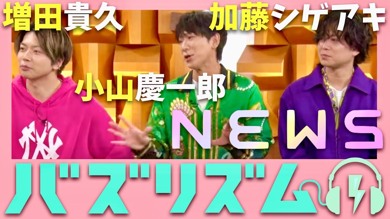 バズリズム【11月22日放送/NEWS】