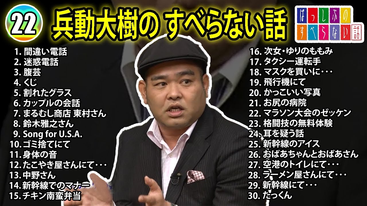 【#22】兵動大樹の すべらない話【睡眠用・作業用・ドライブ・高音質BGM聞き流し】（概要欄タイムスタンプ有り）