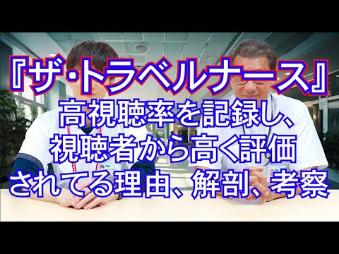 ザ・トラベルナーズ　静と歩の絆、感動の再会シーンが話題沸騰