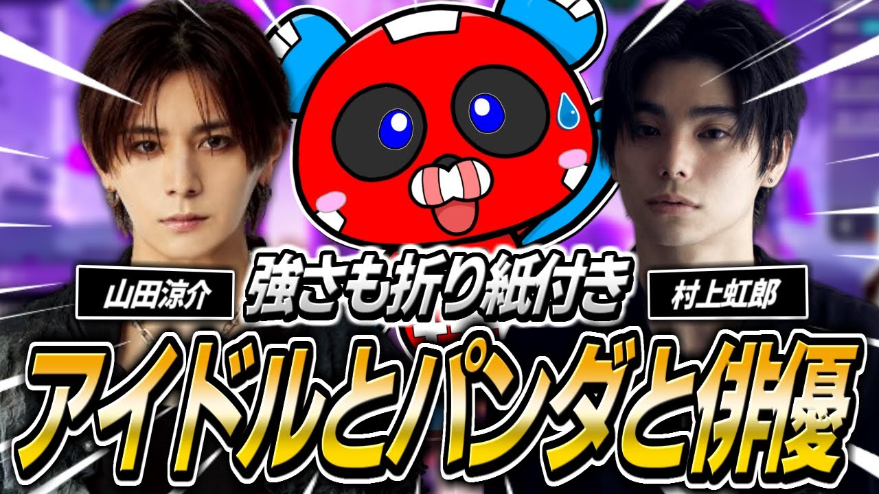 【豪華】山田涼介さん＆村上虹郎さんとランクをすることになった一般パンダCHEEKY【APEX】