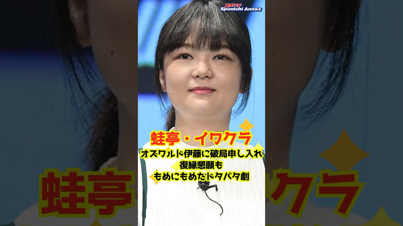 【蛙亭イワクラ】オズワルド伊藤に破局申し入れ→復縁懇願も、もめにもめたドタバタ劇 #shorts #蛙亭 #イワクラ #オズワルド #伊藤俊介 #恋愛 #イワクラと吉住の番組 #破局
