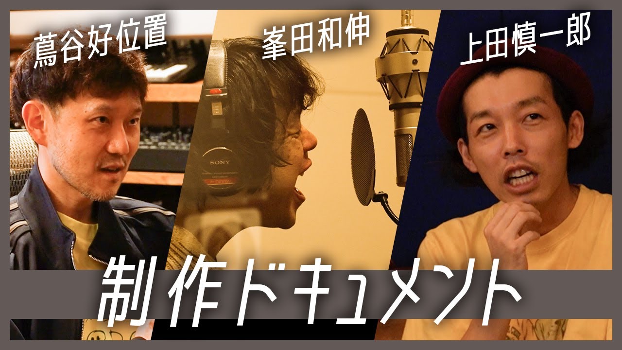 【楽曲制作ドキュメント】初回打ち合わせから密着！／KERENMI「名前を忘れたままのあの日の鼓動 feat. 峯田和伸」