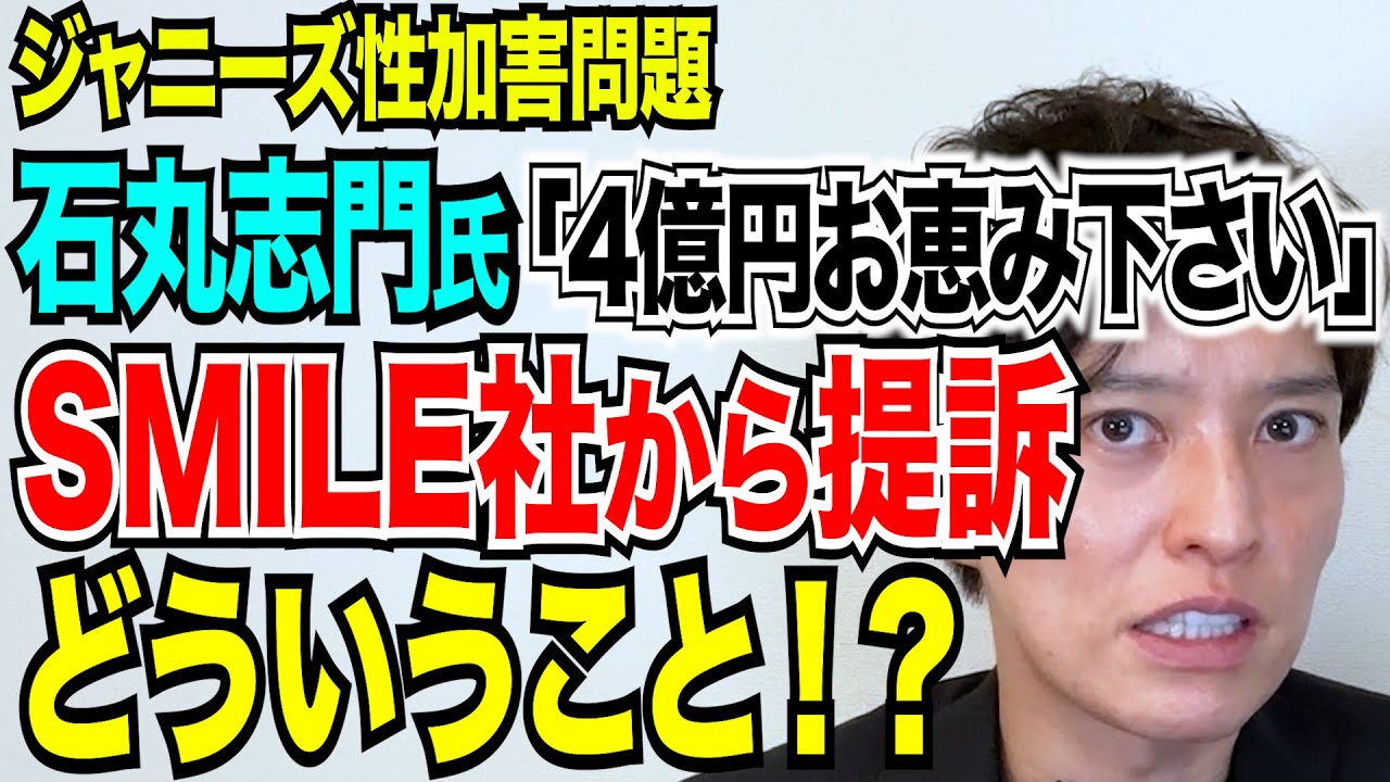 【弁護士が解説】ジャニーズ性加害問題！当事者の会石丸氏をSMILE社が提訴！どういうことなのか！？