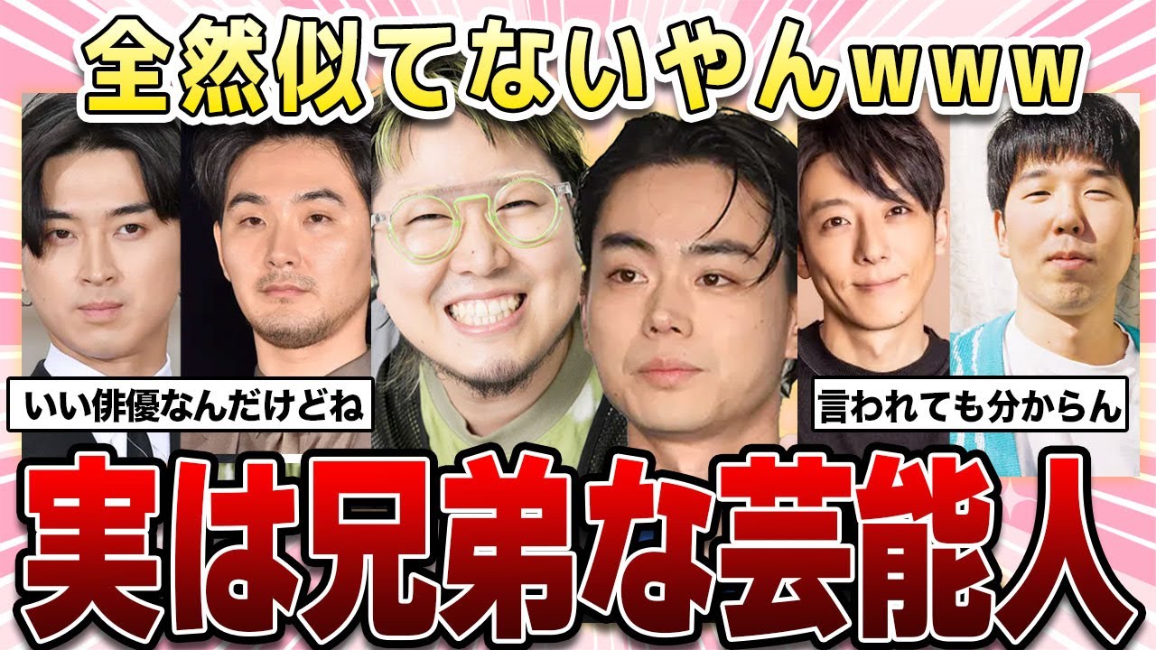 【ガルちゃん芸能】全然似てないwwww実は兄弟な芸能人！【2ch有益】