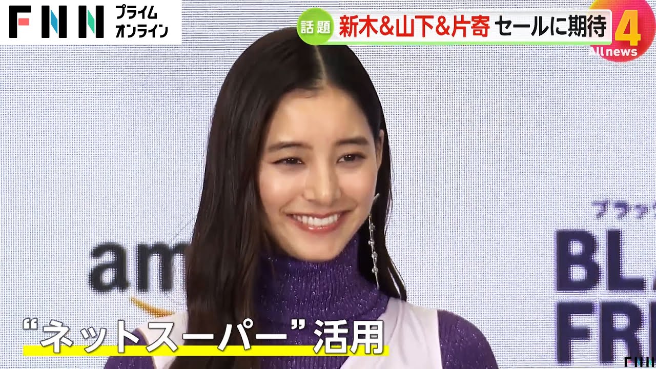 「私、すごくせっかち」新木優子さんが「Amazon ブラックフライデー」発表会に登場！　山下健二郎さん・片寄涼太さんも盛り上げる