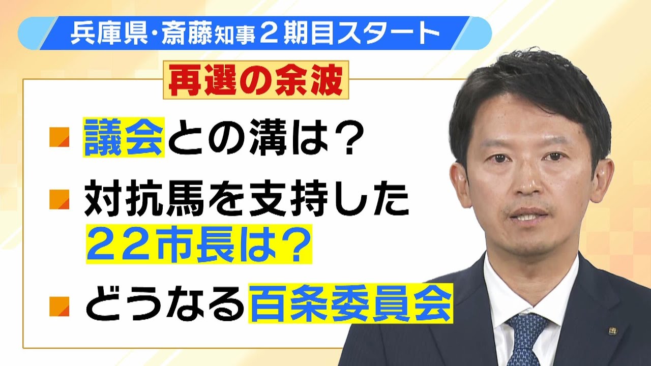 兵庫県・斎藤元彦知事２期目スタート　議会との溝や対抗馬支持の２２市長との関係はどうなる？　再選の余波続く　（2024年11月20日）