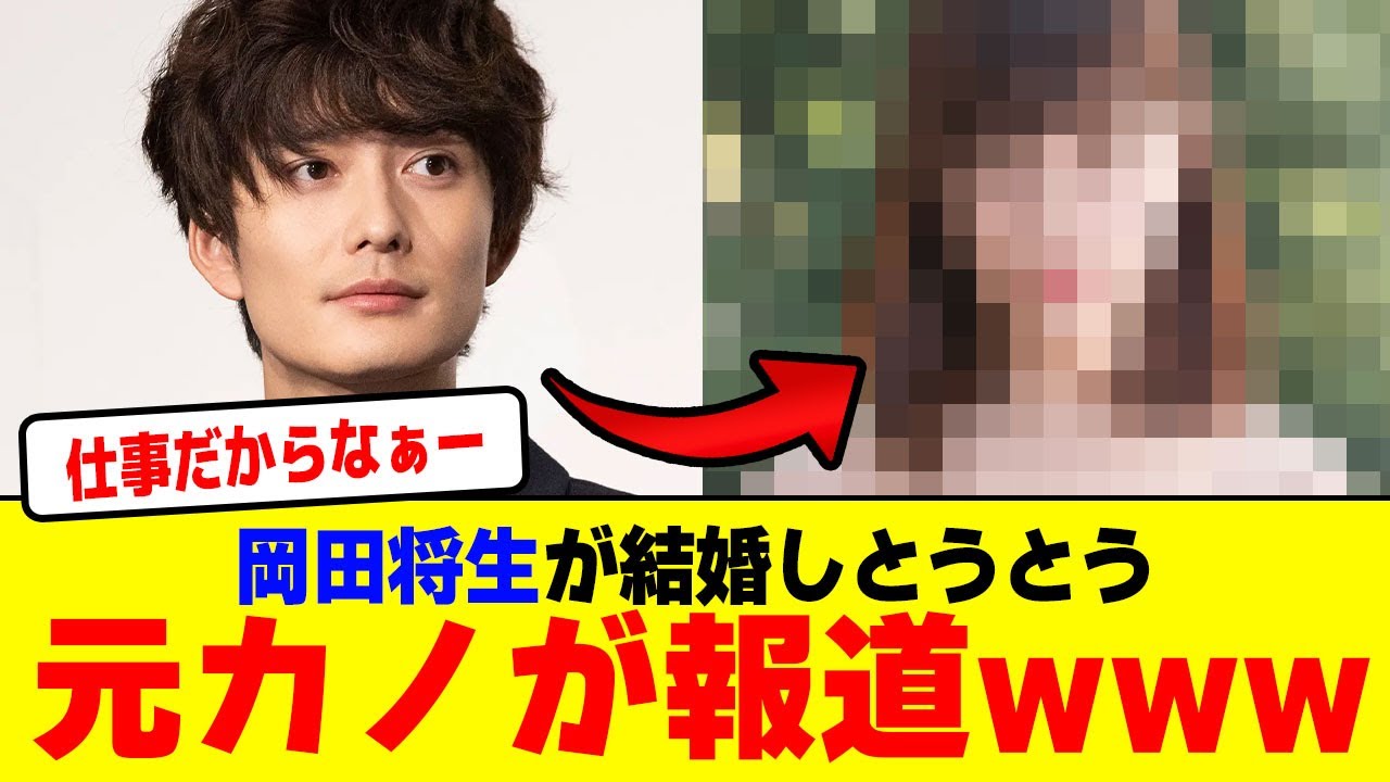 岡田将生が結婚しとうとうあの元カノが報道を読むwwwwwwwwwwwwwww【2chまとめ】【2chスレ】【5chスレ】