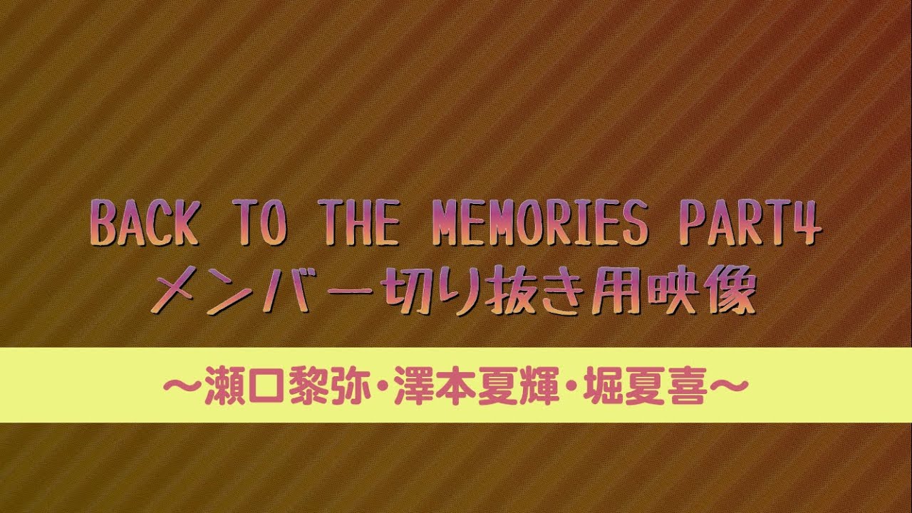 BACK TO THE MEMORIES PART4 メンバー映像素材〜瀬口黎弥・澤本夏輝・堀夏喜〜