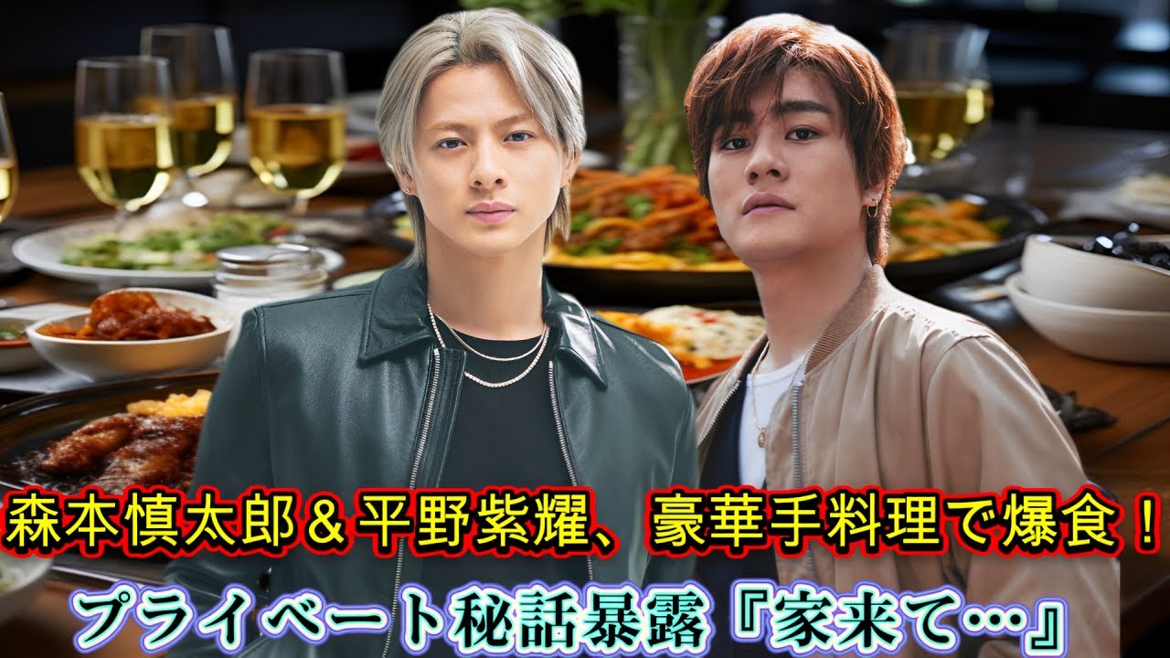 森本慎太郎＆平野紫耀、豪華手料理で爆食！プライベート秘話暴露『家来て…』