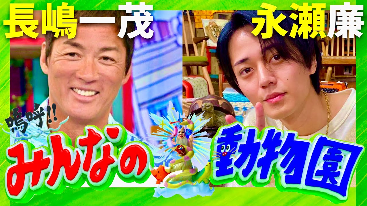 みんなの動物園【11月23日放送/長嶋一茂/永瀬廉】