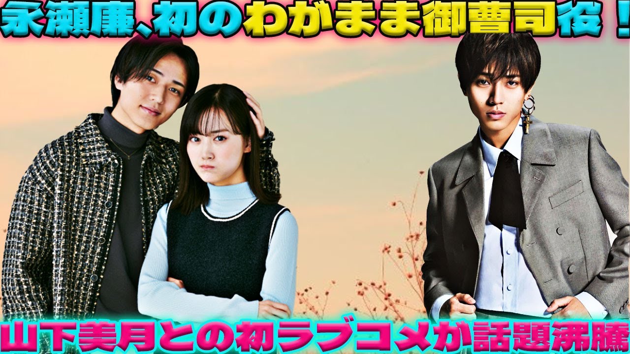 キンプリ永瀬廉、”わがまま御曹司”に挑戦！山下美月とのラブコメ初主演で見せる新たな魅力とは？|トレンディングジャパンニュース
