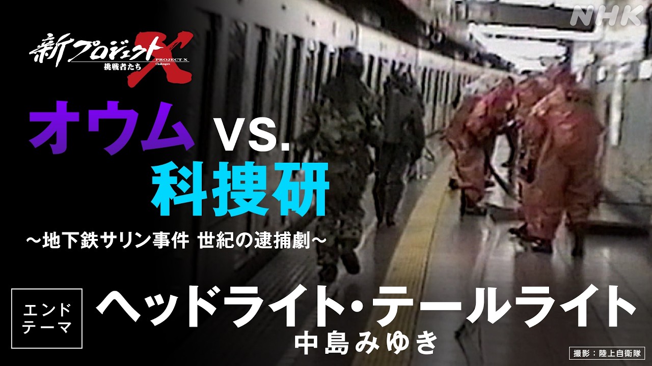 【新プロジェクトX〜地下鉄サリン事件〜】ED映像 ヘッドライト・テールライト/中島みゆき | NHK