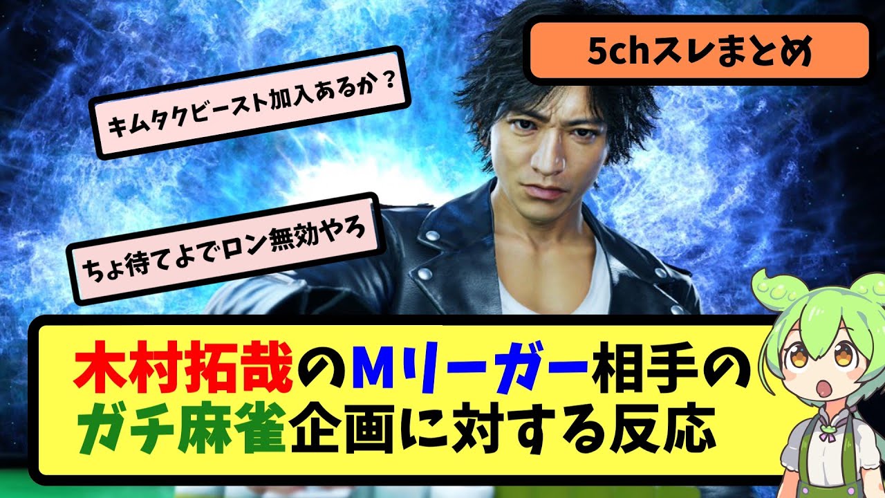 【Mリーグ】木村拓哉のMリーガー相手のガチ麻雀企画に対する反応【5ちゃんねる】