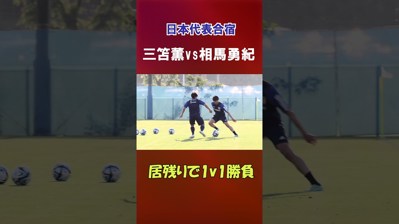 三笘薫vs相馬勇紀 居残りで1対1勝負【日本代表】 #shorts