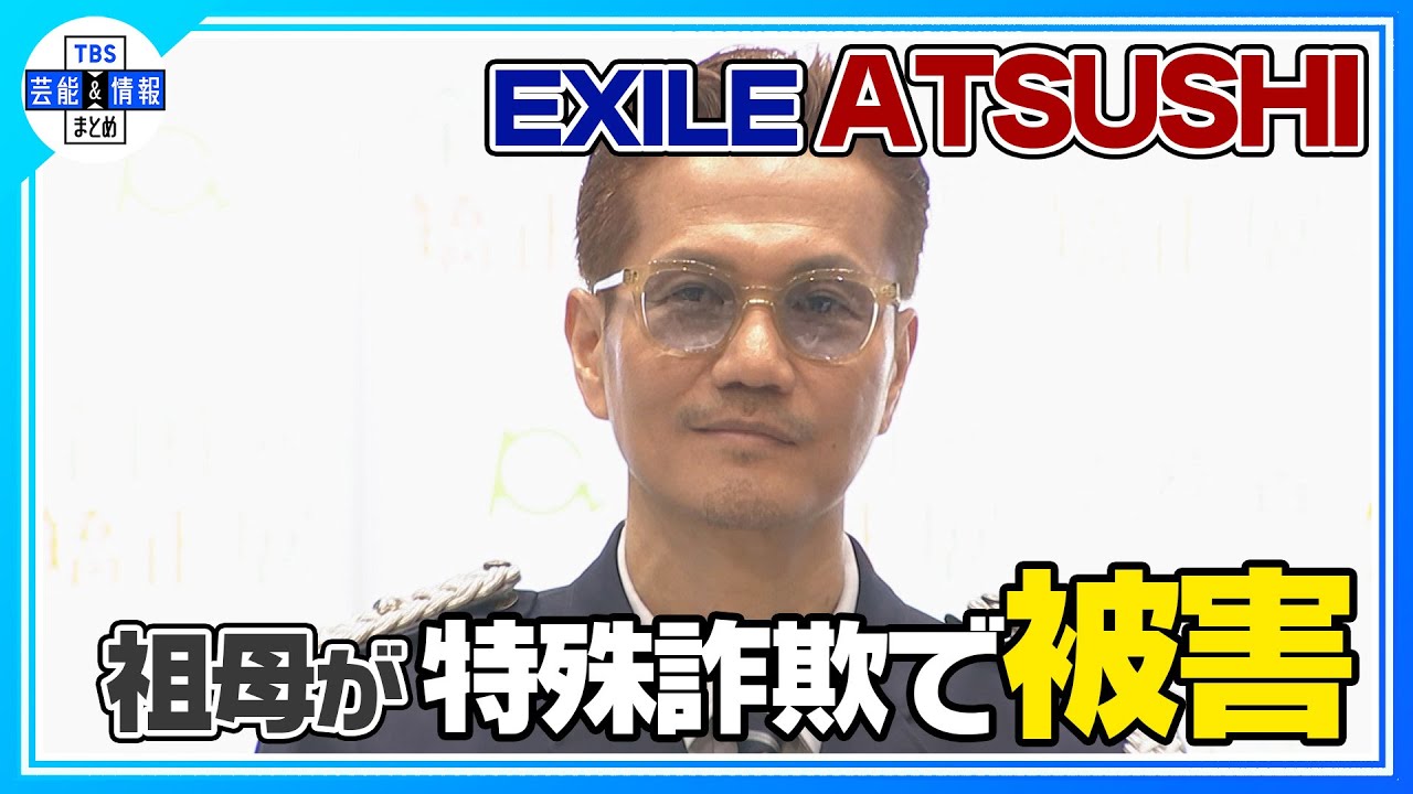 〈独自〉祖母が700万円被害 “オレオレ詐欺” 遭遇を告白 “マネージャーの名前まで調べて仕掛けてくる”【EXILE ATSUSHI】