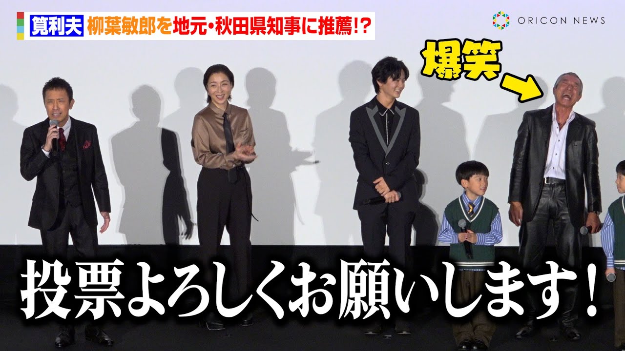 筧利夫、柳葉敏郎を地元・秋田県知事に推薦！？「室井が終われば知事ですから！」　映画『室井慎次 生き続ける者』初日舞台あいさつ