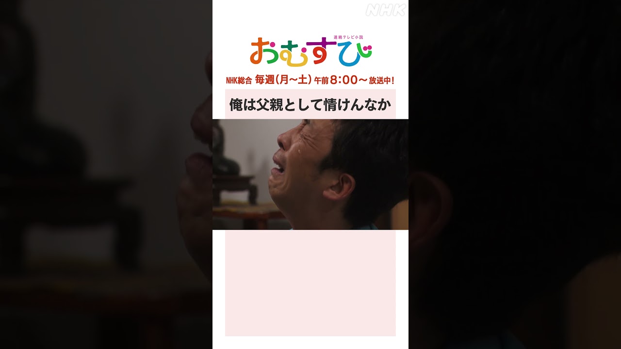 【#橋本環奈】#北村有起哉 俺は父親として情けんなか NHK総合 毎週(月～土)午前8:00～ | #朝ドラおむすび | NHK | #shorts