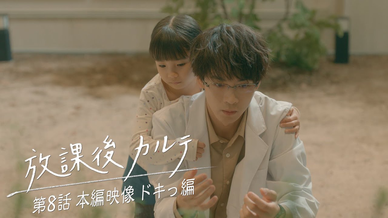 💘第8話💘本編映像 ドキっ編🎬️✨️ 🏫「放課後カルテ」🩺 12月7日（土）よる9時放送！！