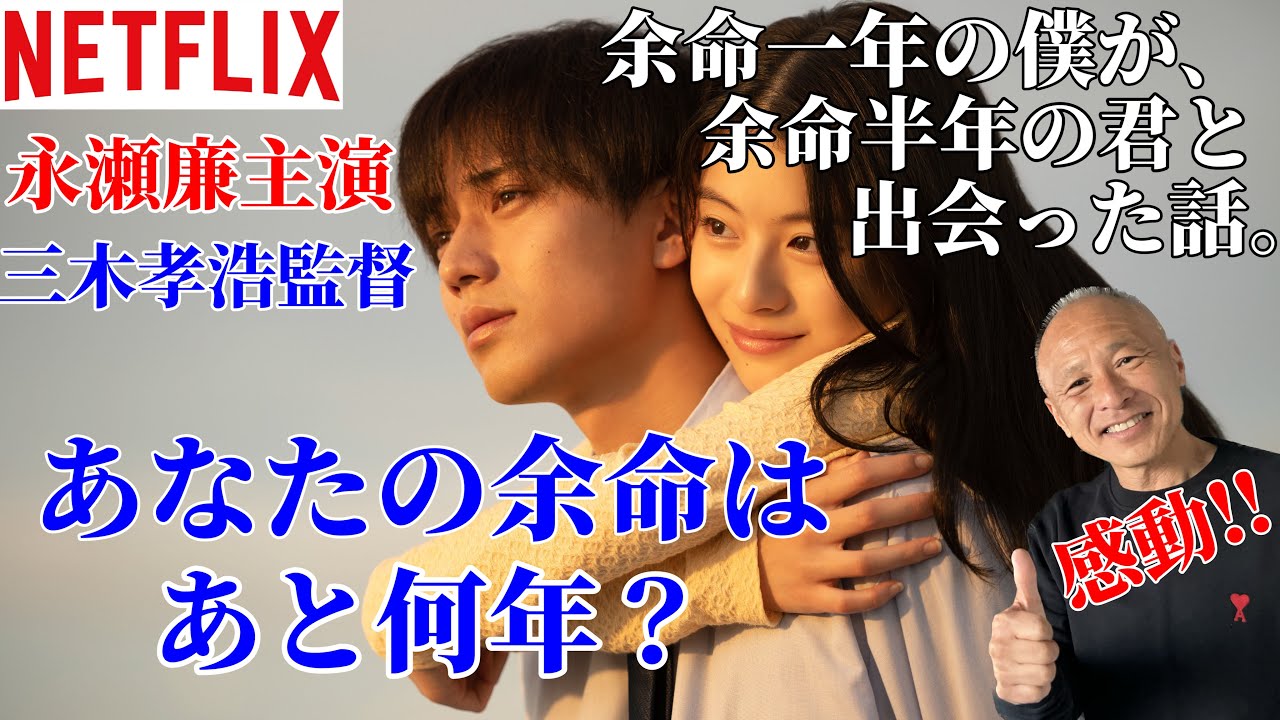 【永瀬廉主演】『余命一年の僕が､余命半年の君と出会った話｡』