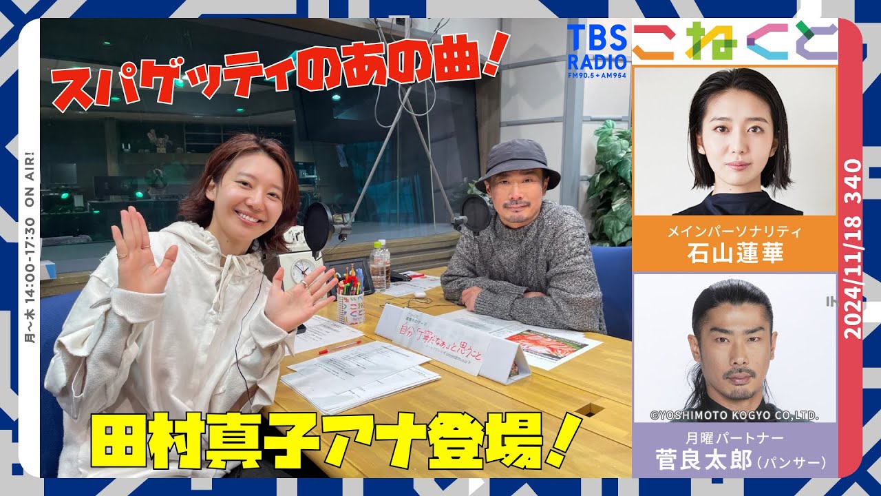 【スパゲッティのあの曲がついに判明！】（石山蓮華×菅良太郎(パンサー)『こねくと』#340）