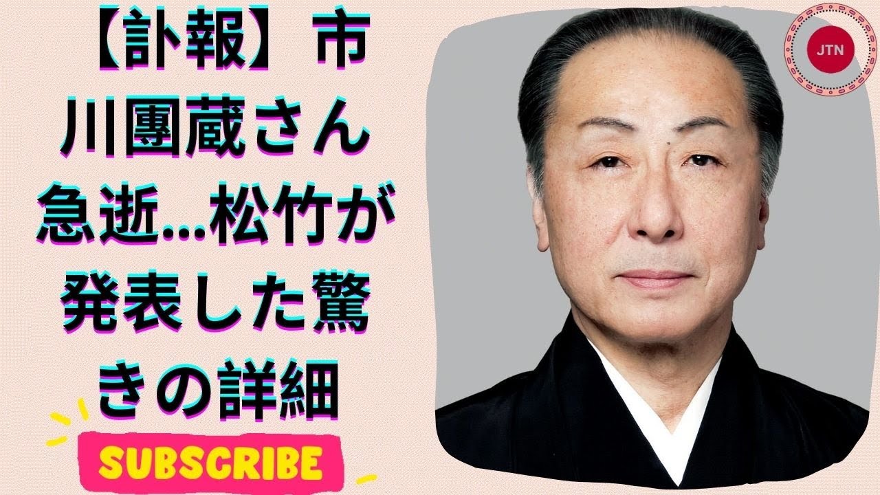 歌舞伎俳優・市川團蔵さん死去、松竹が発表 享年73歳