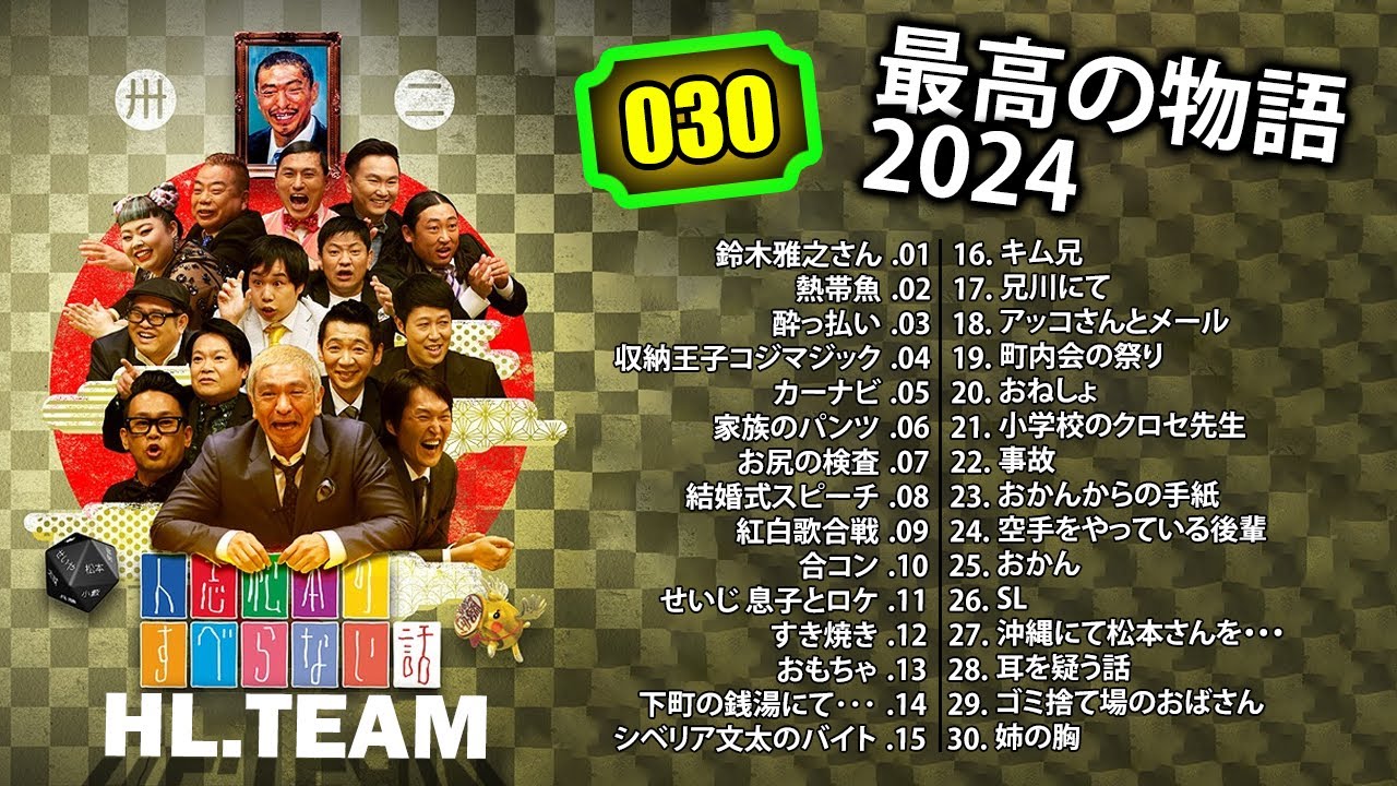 【広告なし】#030 人志松本のすべらない話 人気芸人フリートーク 面白い話 まとめ【作業用・睡眠用・聞き流し】