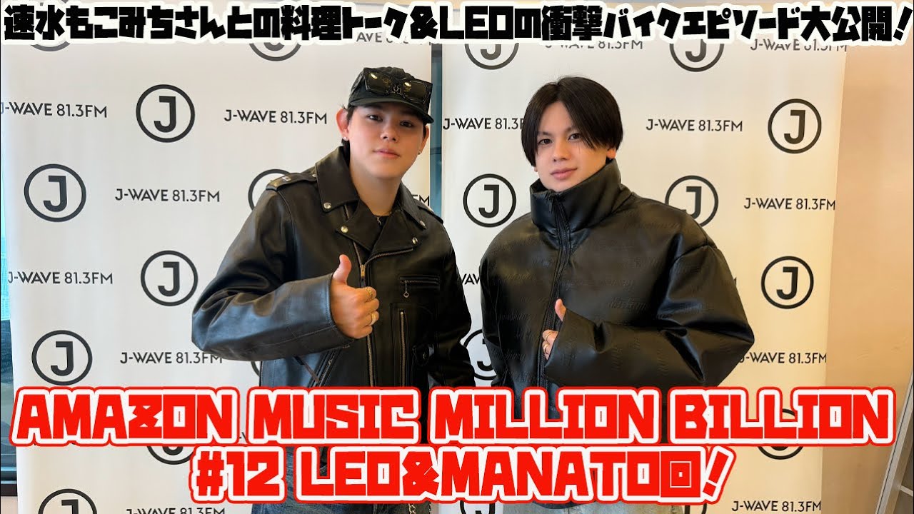 Amazon Music MILLION BILLION #12 LEO＆MANATO回！速水もこみちさんとの料理トーク＆LEOの衝撃バイクエピソード大公開！週末を彩る音楽とトークの贅沢時間