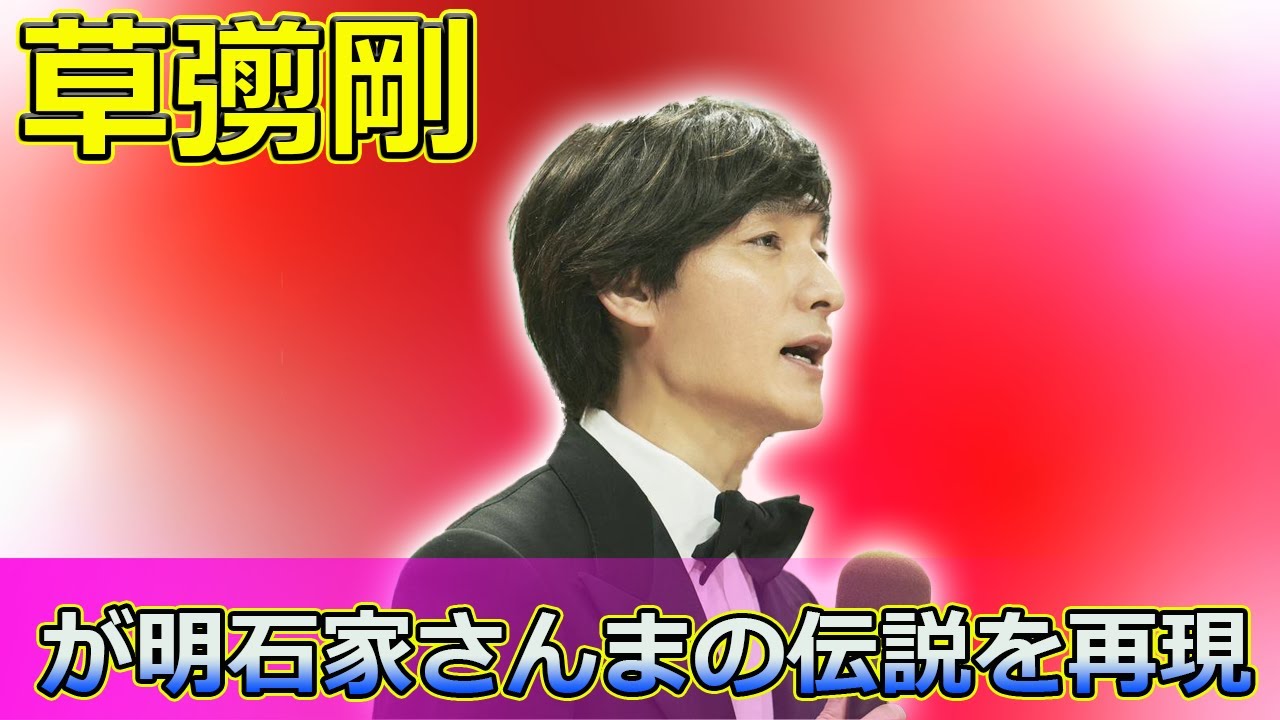 【速報】 草彅剛が明石家さんまの伝説を再現！“タブーを破った禁断の一日”ドラマ化【12月1日放送】#明石家さんま, #草彅剛, #禁断の一日, #タブーを破った,
