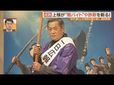「闇バイト」を成敗！松平健さん　福岡県警の特別広報大使に