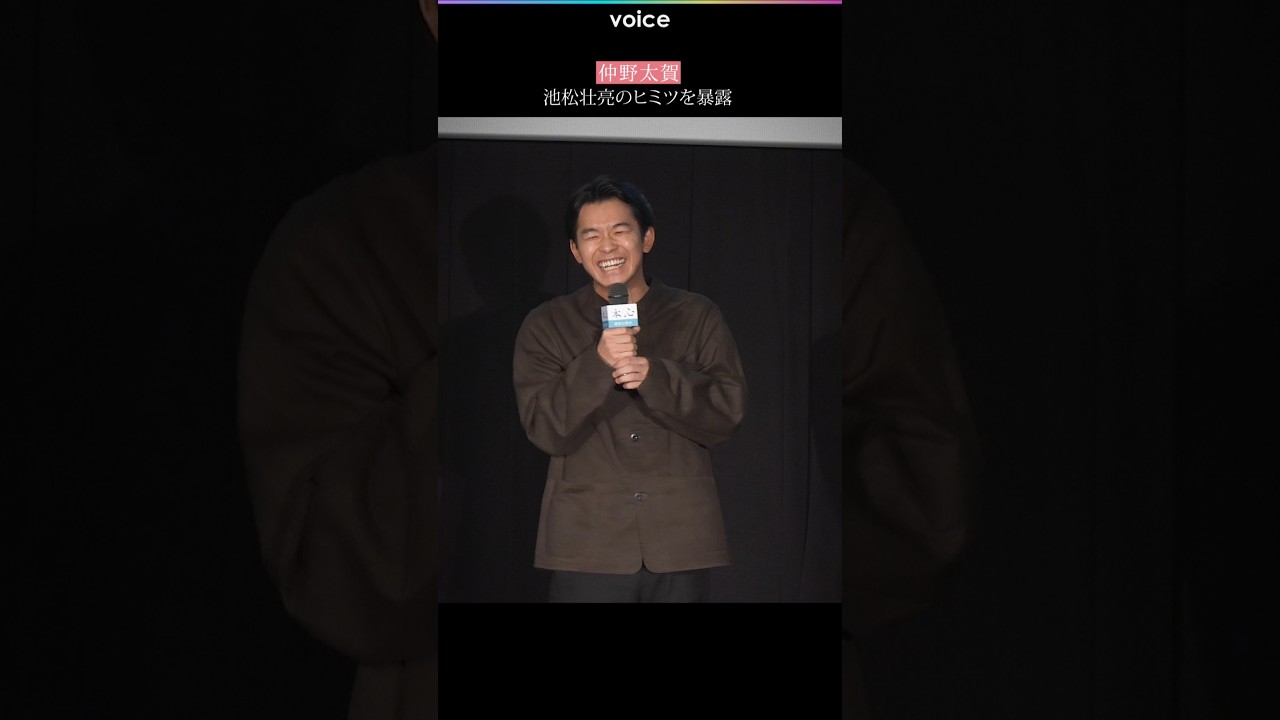 仲野太賀、池松壮亮のヒミツ暴露し爆笑