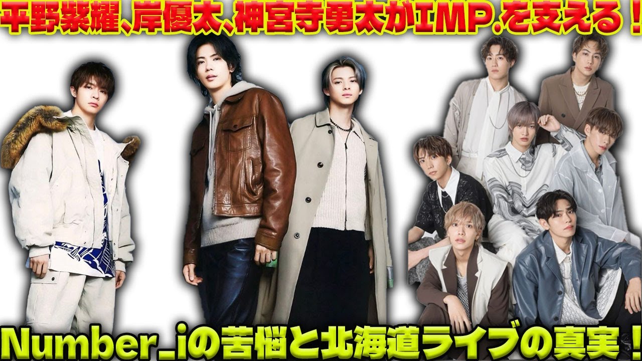 【衝撃の真実】平野紫耀・岸優太・神宮寺勇太のIMP.への想い。ベストアーティスト2024出演を祝福しつつ、Number_iの無念と北海道ライブの隠された苦悩を暴露！|トレンディングジャパンニュース